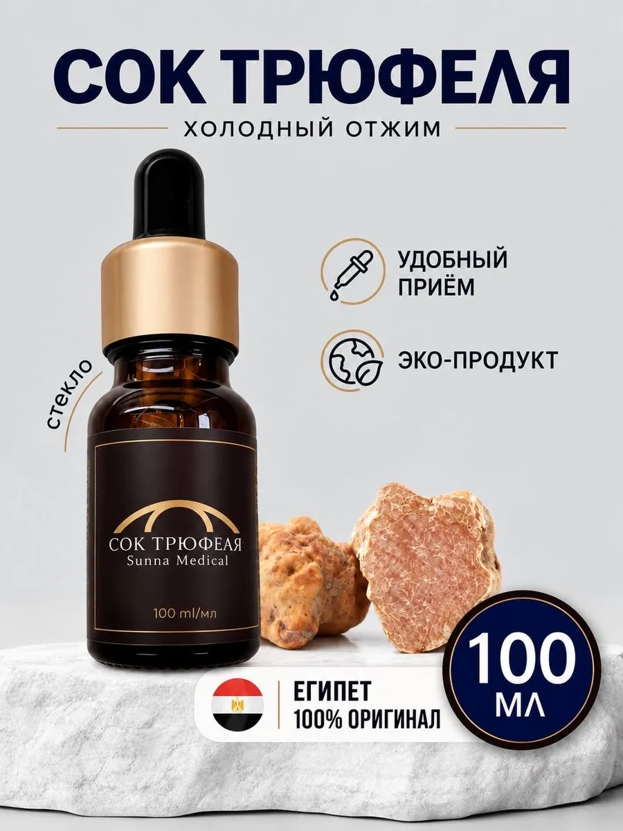 Сок трюфеля для 100 мл