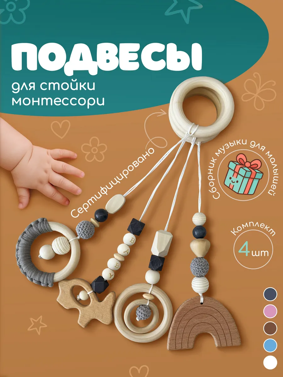 Подвесы Монтессори игрушки для новорожденных 4 шт