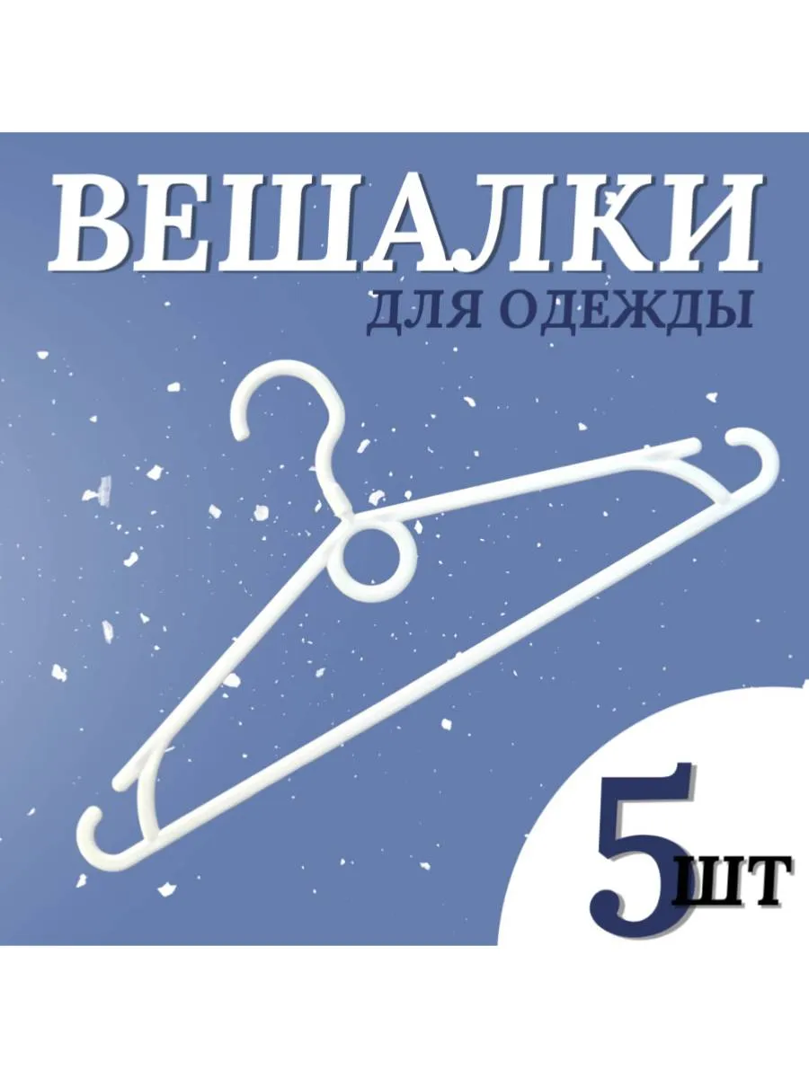 Вешалки для одежды, набор 5 штук
