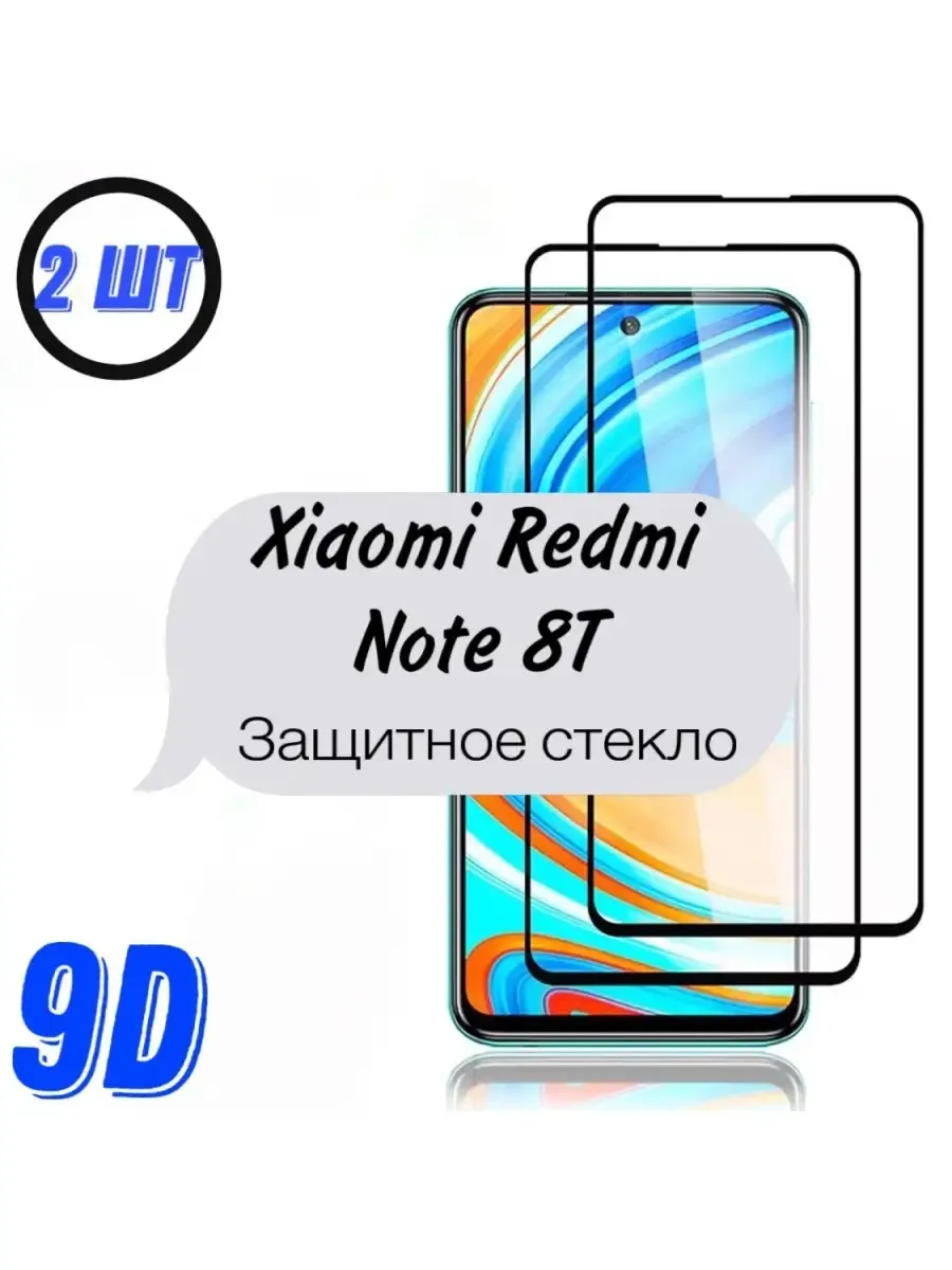 Защитное стекло Xiaomi Redmi Note 8T, 2 шт