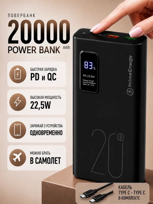 PrimeEnergy Повербанк для телефона 20 000 mah с быстрой зарядкой, 0 мАч