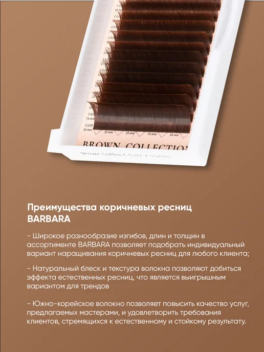 BarBara Ресницы микс M 0.10 7-15 мм, коричневые Coffee, коричневый, фото 5