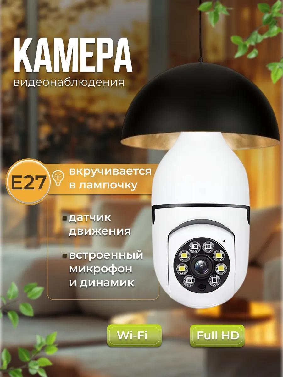 Камера видеонаблюдения Поворот - 360 градусов Wi-Fi