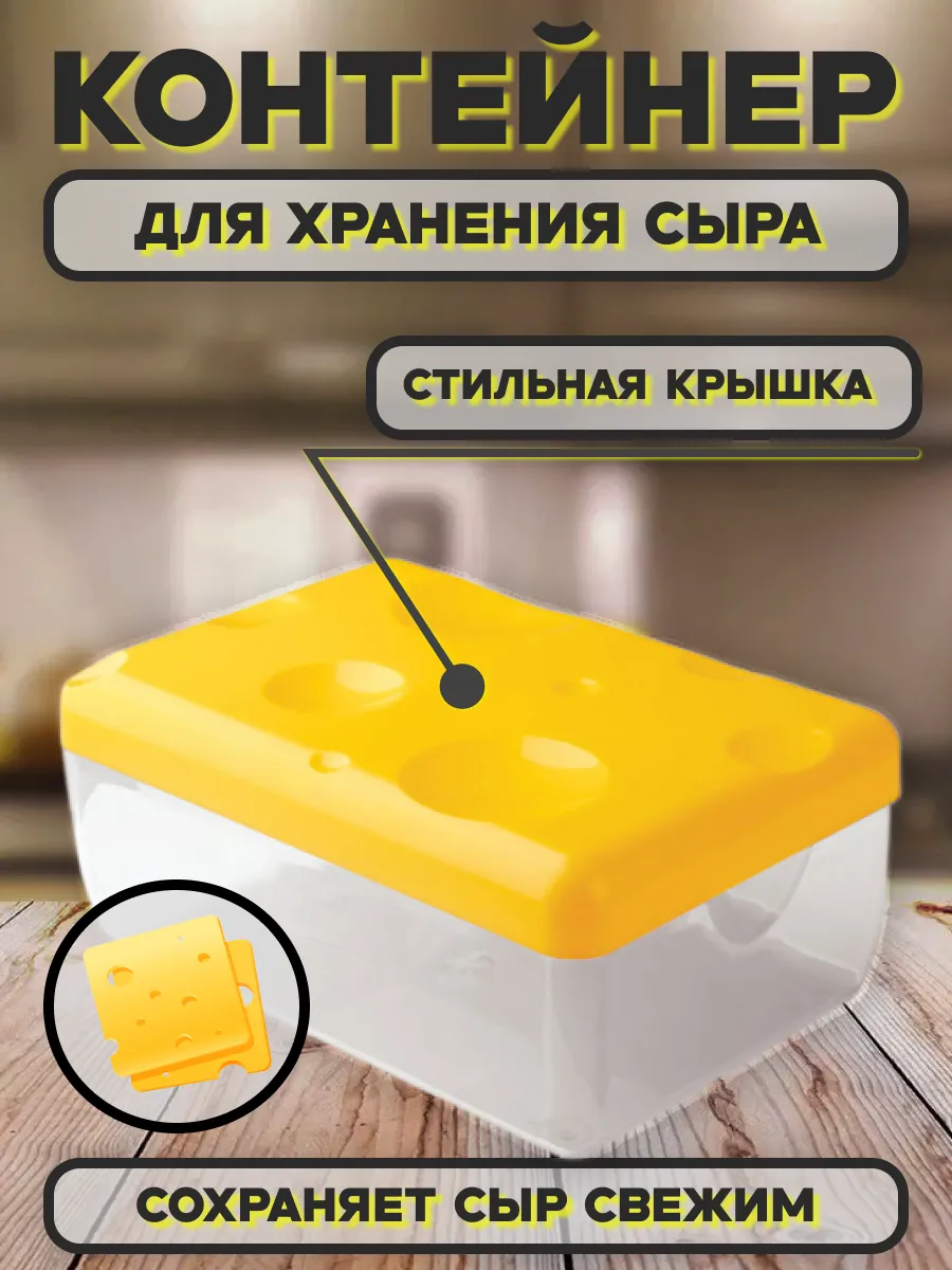 Сырница контейнер для сыра