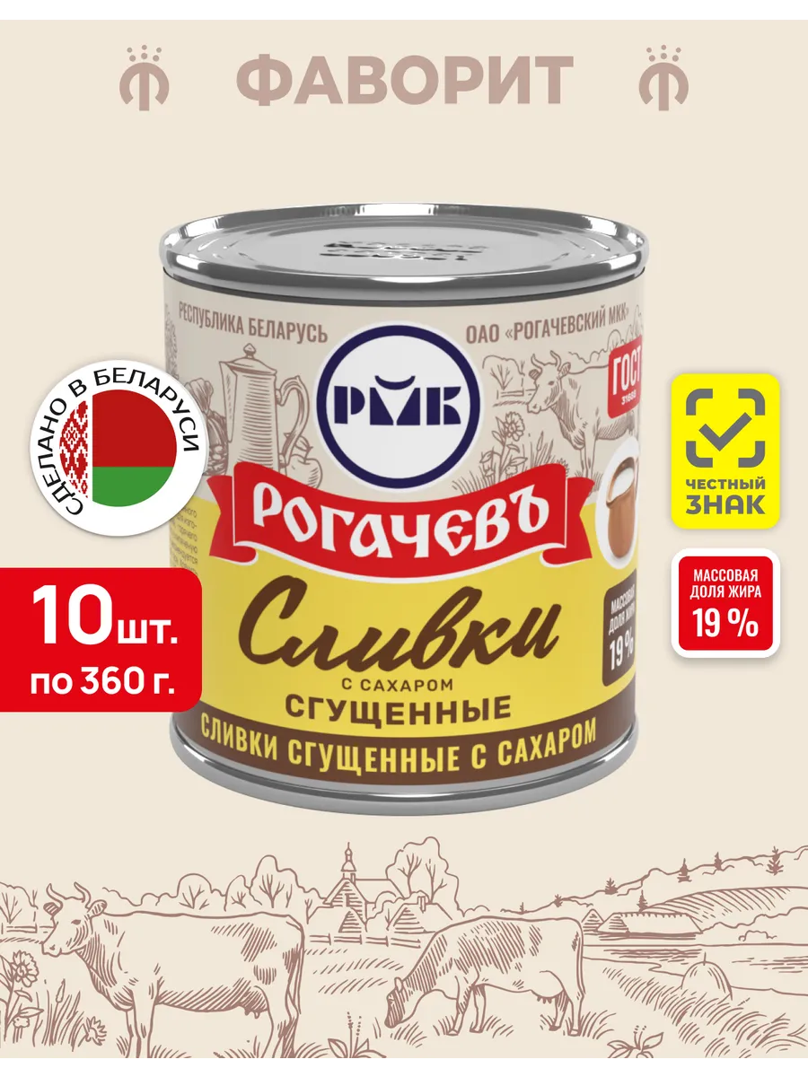 Сливки сгущенные с сахаром 19% ГОСТ 360 г, 10 шт