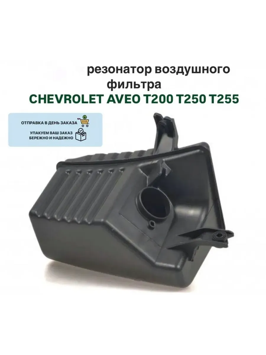 Резонатор воздушного фильтра Авео T200 T250 T255
