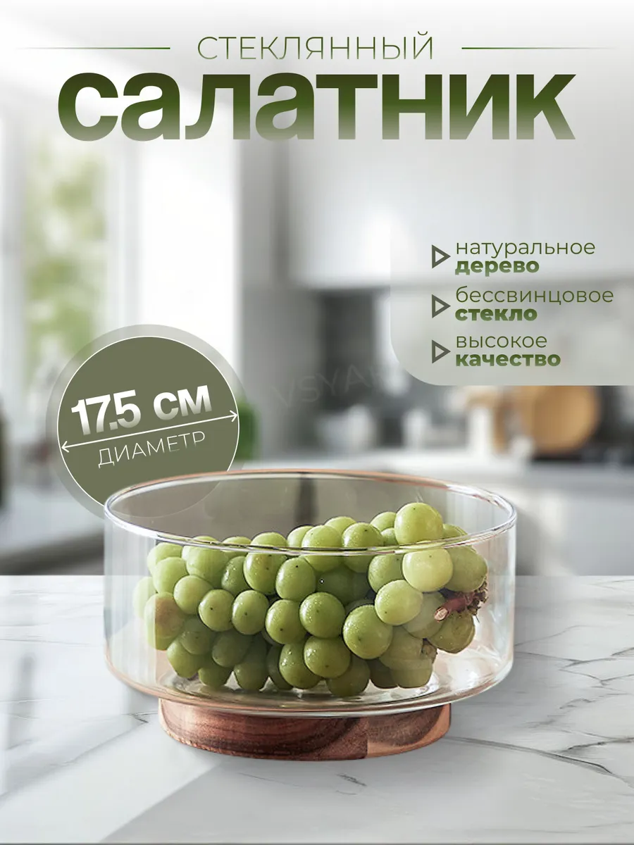 Стеклянная салатница на деревянной подставке