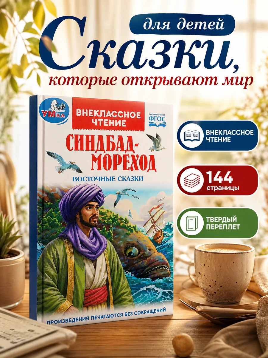 Книга сказок для детей Синдбад-мореход внеклассное чтение