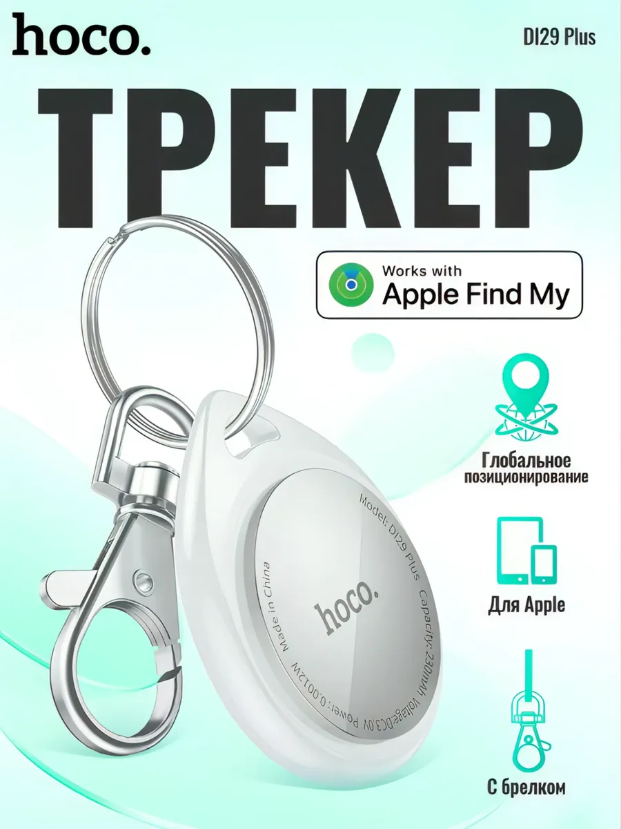 Трекер GPS Hoco для авто, животных и детей