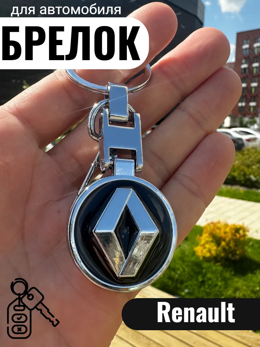 Брелок для автомобильных ключей Рено - Renault