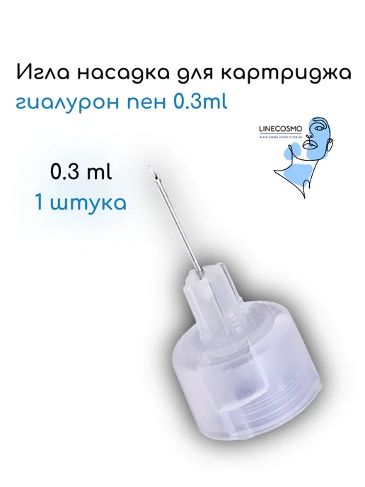 LINECOSMO Игла для картриджа гиалурон пен 0.3ml, 0,3 мл