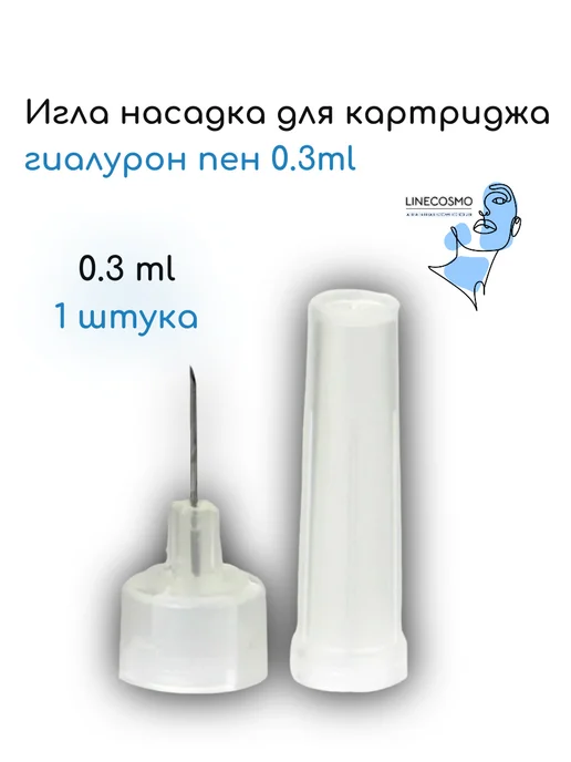 LINECOSMO Игла для картриджа гиалурон пен 0.3ml, 0,3 мл, фото 2