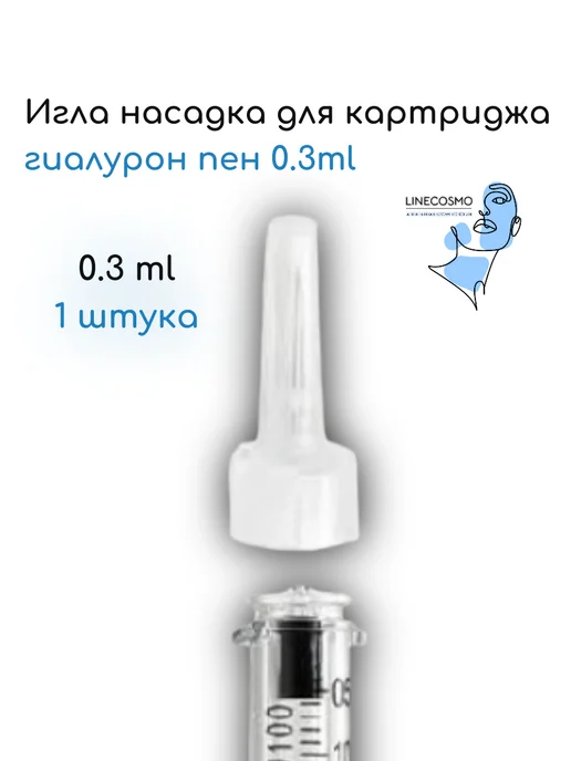 LINECOSMO Игла для картриджа гиалурон пен 0.3ml, 0,3 мл, фото 3
