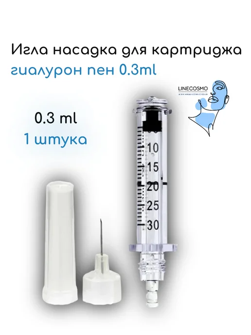 LINECOSMO Игла для картриджа гиалурон пен 0.3ml, 0,3 мл, фото 4