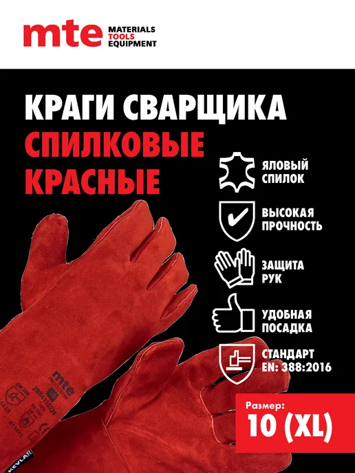 mte Краги сварщика спилковые красные, р.10, красный