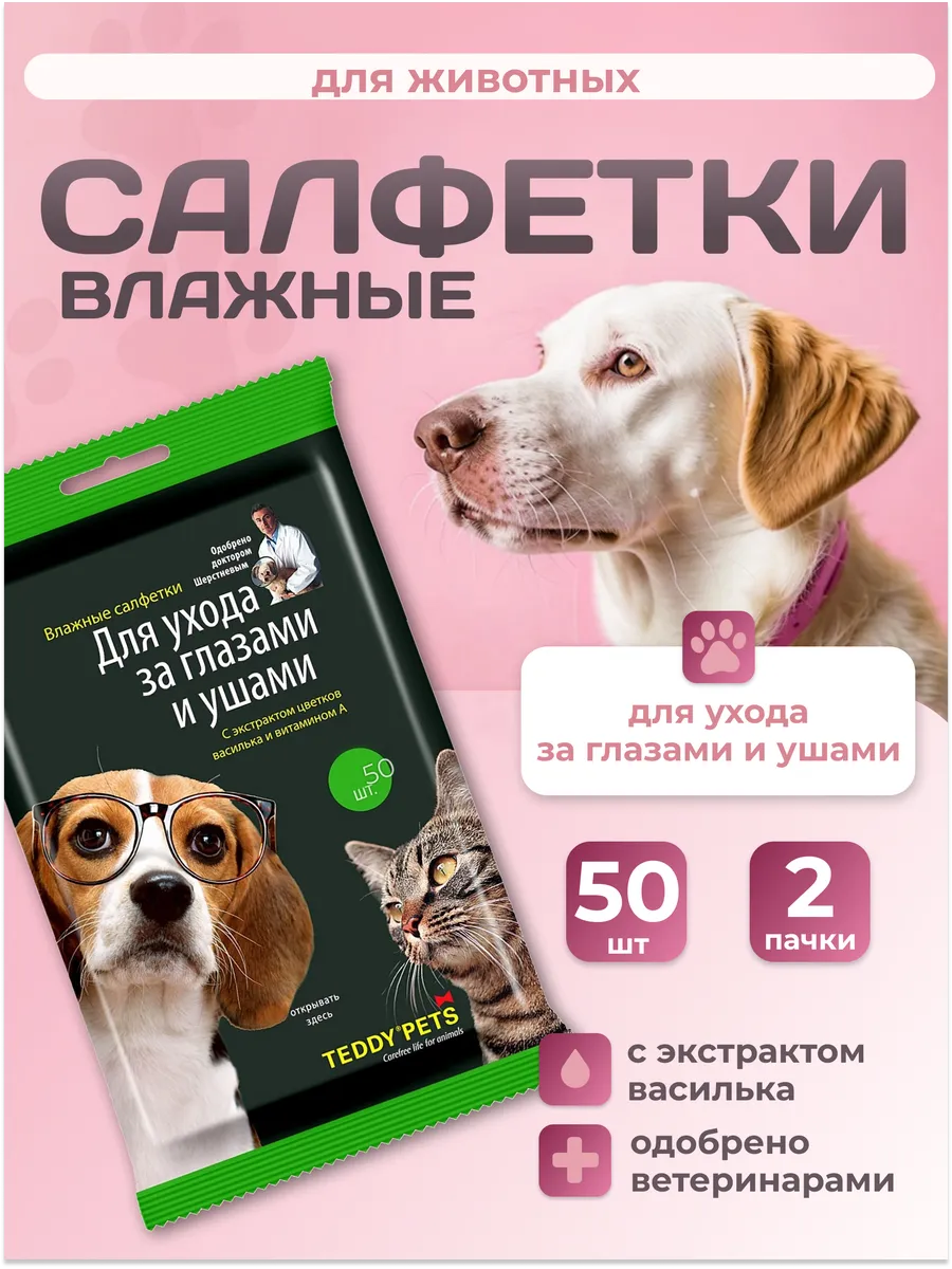 Влажные салфетки для глаз и ушей 50шт-2уп