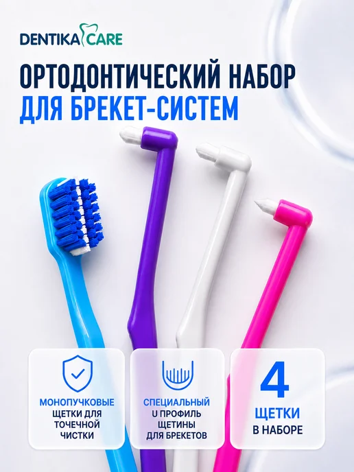 Dentika Care Монопучковая щетка зубная для брекетов монопучок, набор 3шт, 4 шт