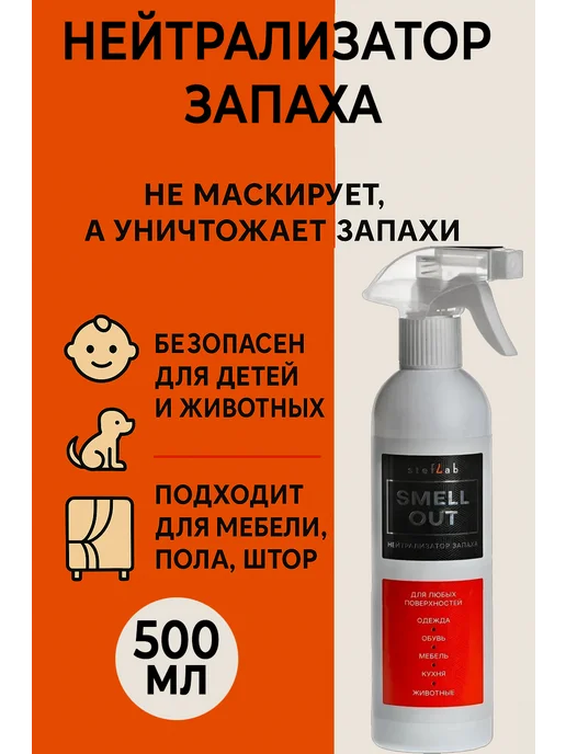 SMELL OUT Средство от запаха 500мл, 500 мл