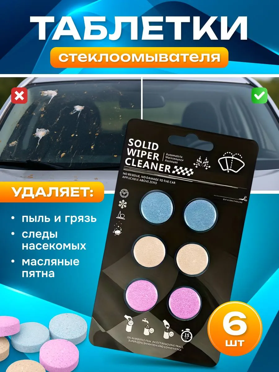 Стеклоочиститель летняя омывайка таблетки АНТИМОШКА