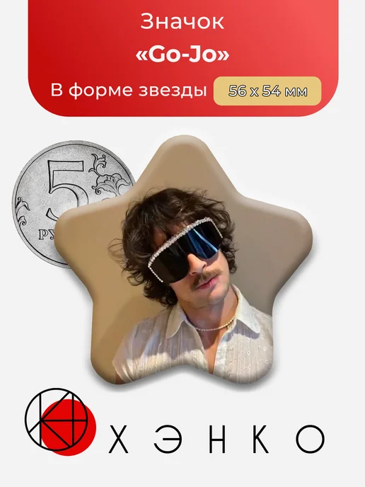 Go-Jo Го Джо Евровидение значок