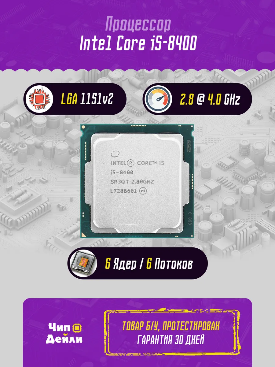 Процессор Core i5-8400 Intel 422044989 купить в интернет‑магазине Wildberries