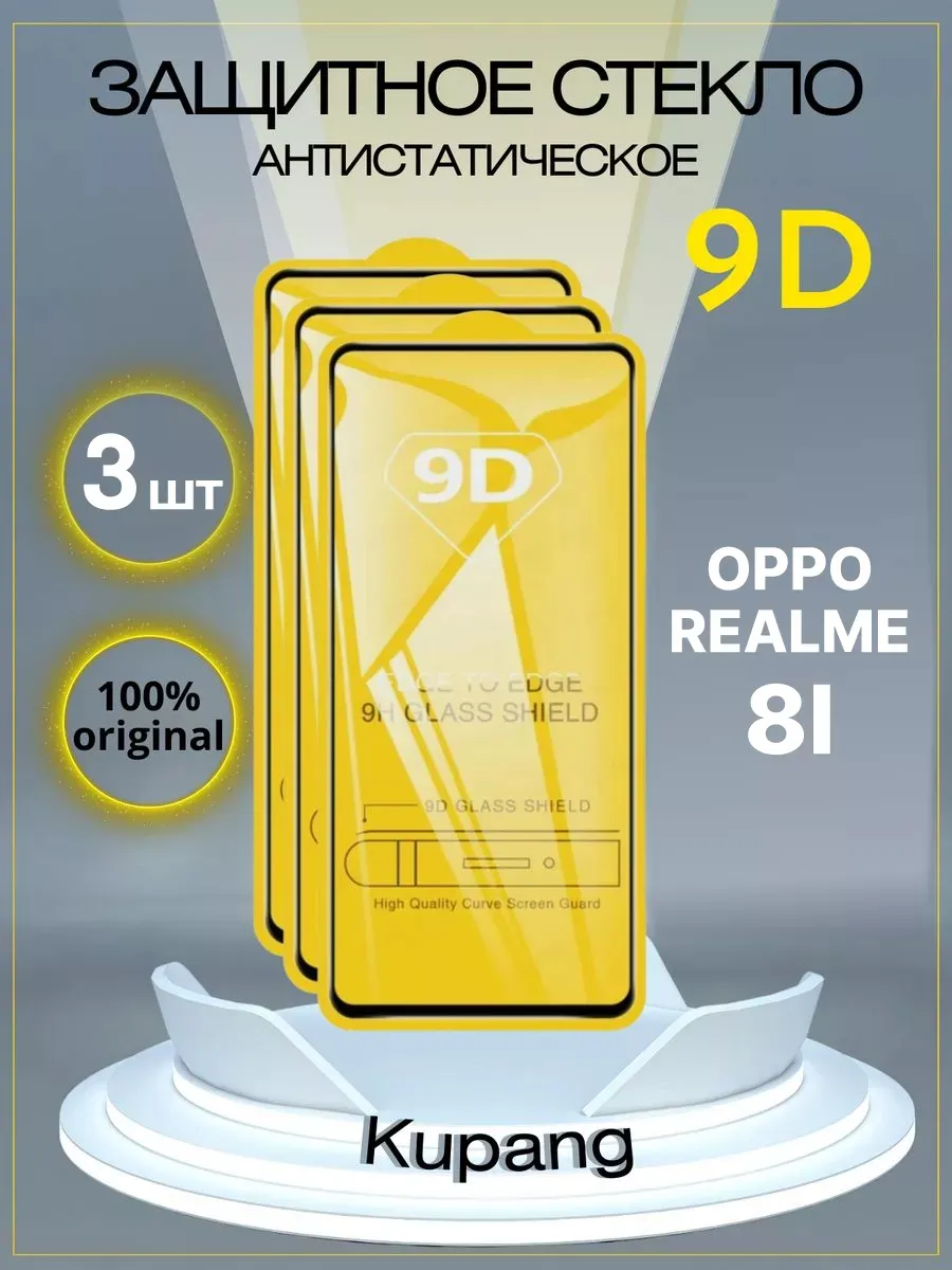 Защитное стекло OPPO realme 8i 3 шт