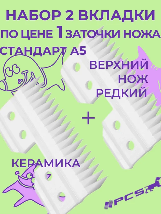 PCS Нож набор 2 шт верхняя вкладка керамика редкая А5, 2 шт