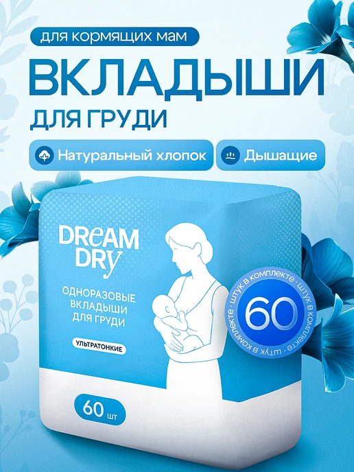 DreamDry Вкладыши для груди одноразовые 60шт, 60 шт