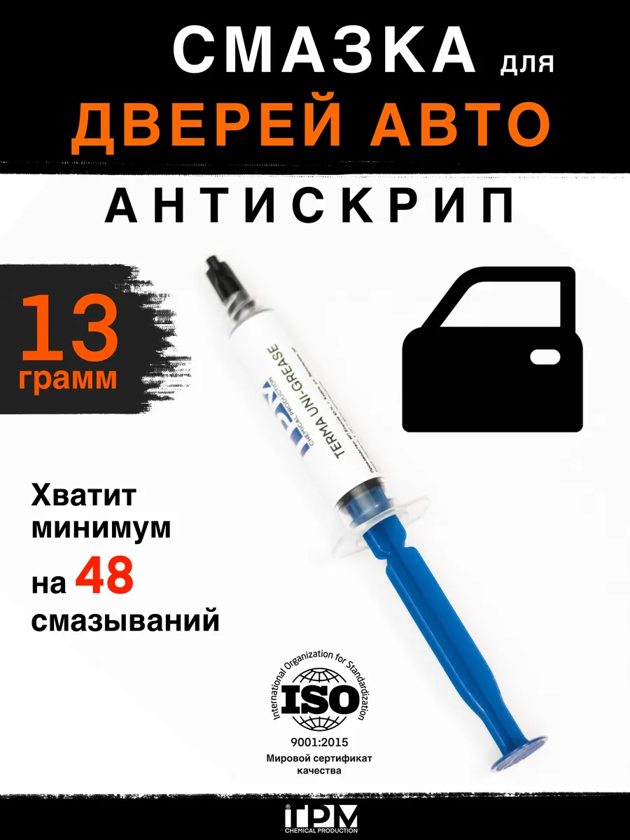 Смазка для дверей автомобиля для петель