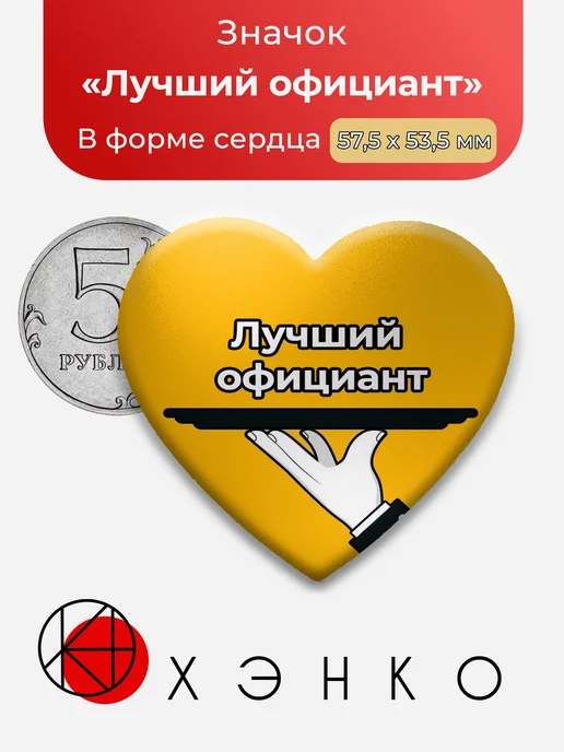 Лучший официант значок