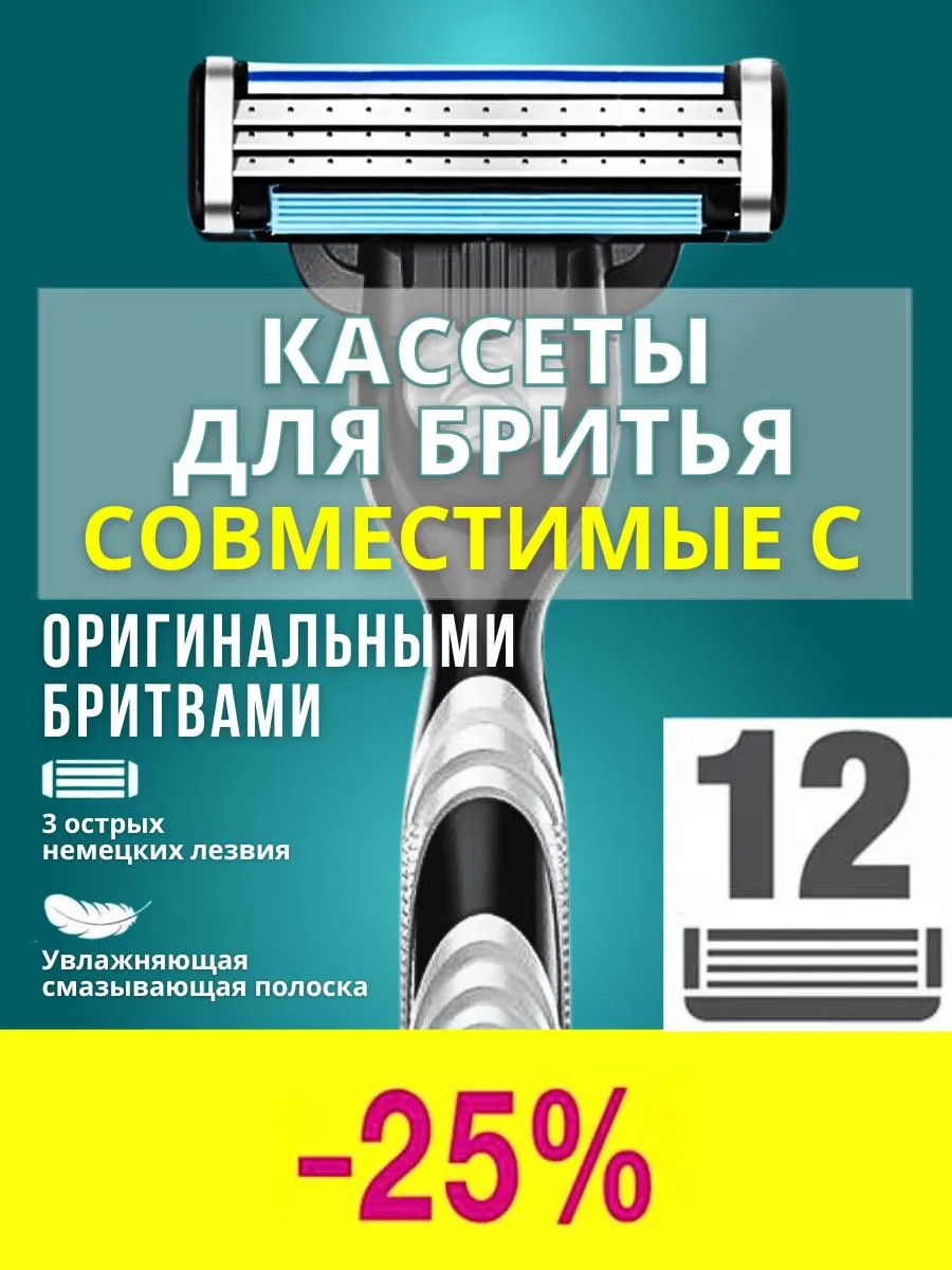 Лезвия кассеты для бритья 12 шт