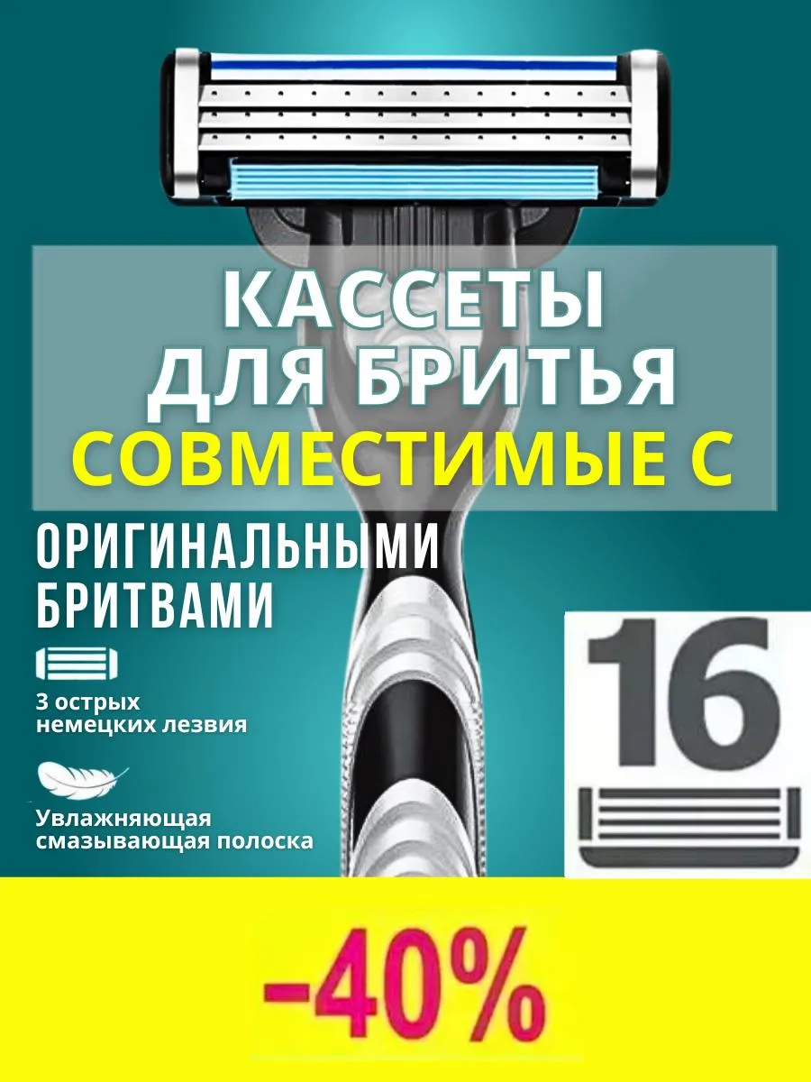 Лезвия кассеты для бритья 16 шт