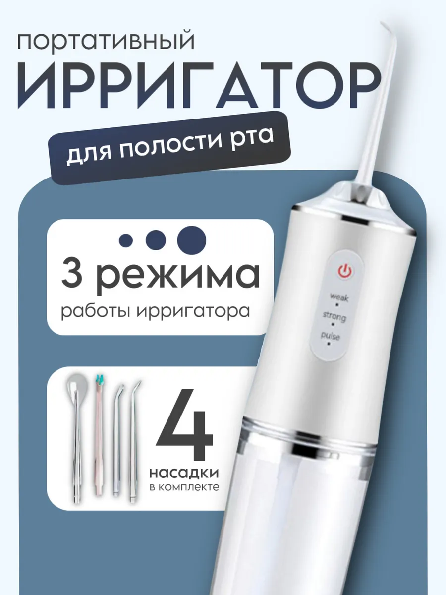 Ирригатор портативный для зубов и десен с насадками