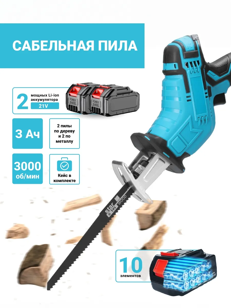 Сабельная пила аккумуляторная 2 АКБ