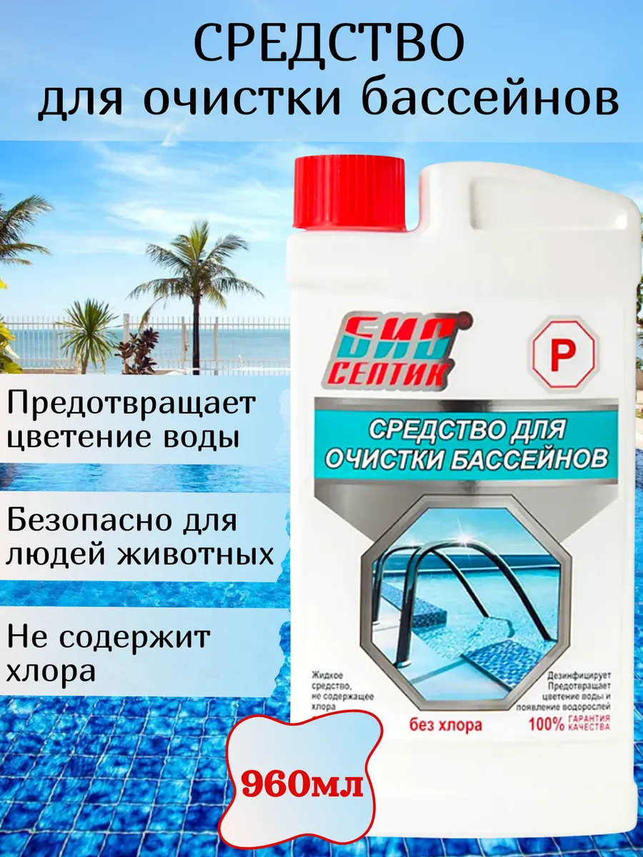 Средство для очистки бассейна без хлора Биосептик-Р 960мл