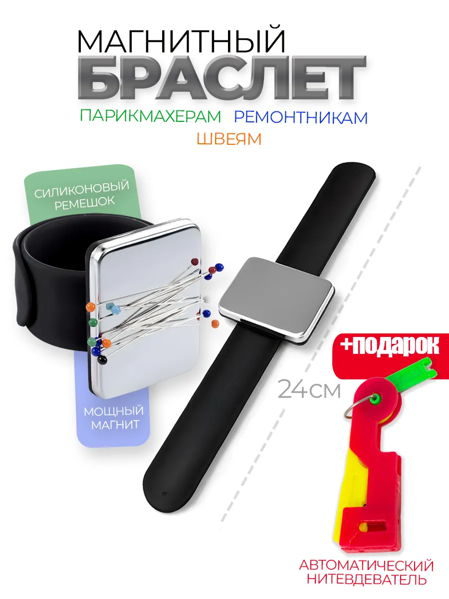 Магнитная игольница с браслетом и нитевдеватель в подарок
