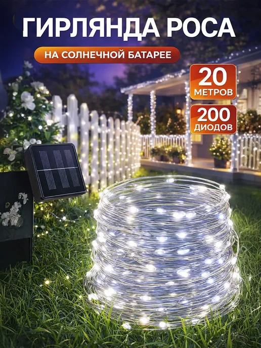 Light4Gadren Гирлянда уличная Роса на солнечной батарее 30 метров, вариант