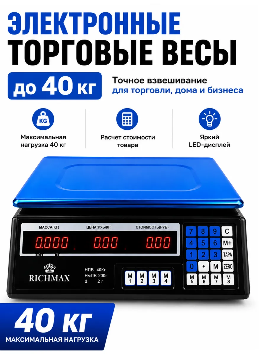 Весы торговые электронные 40 кг