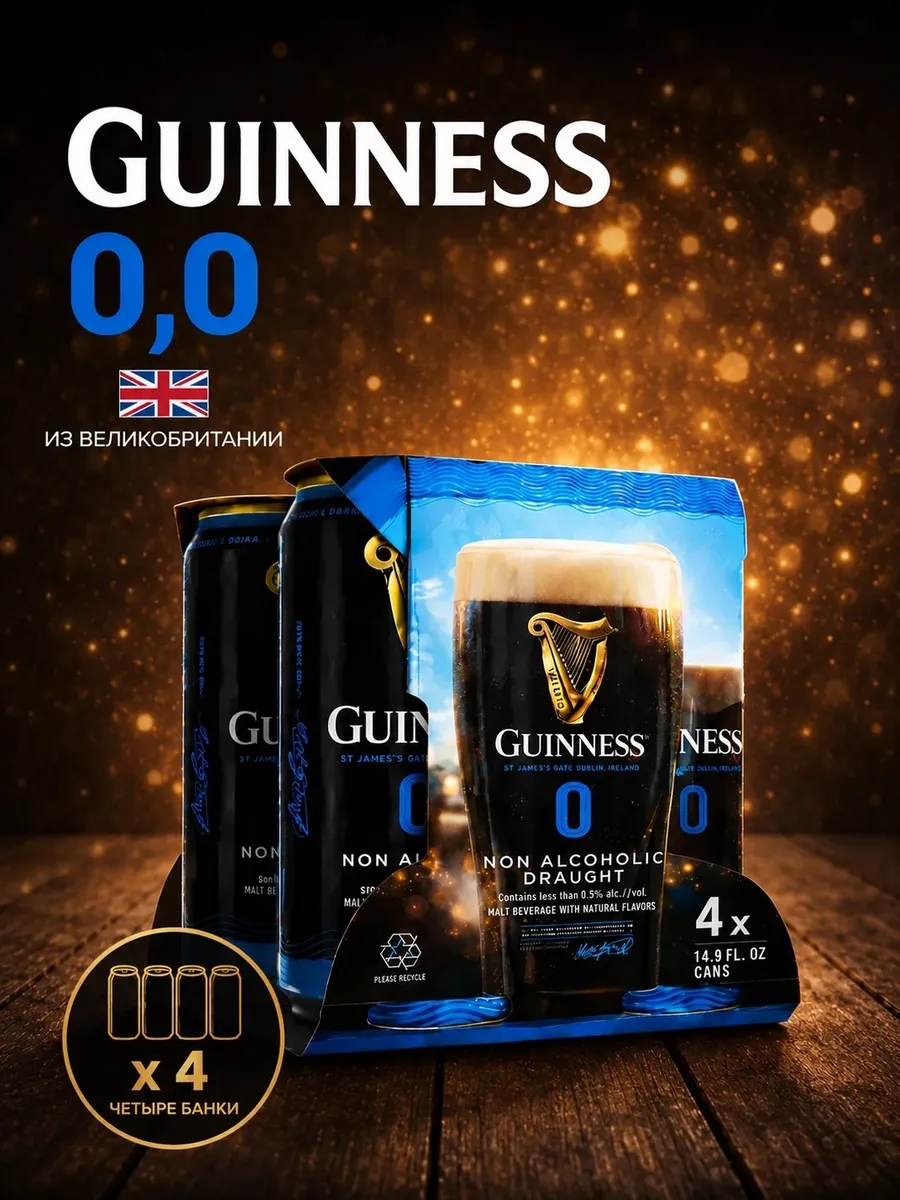 Пиво безалкогольное Guiness темное, набор 4 шт, Ирландия