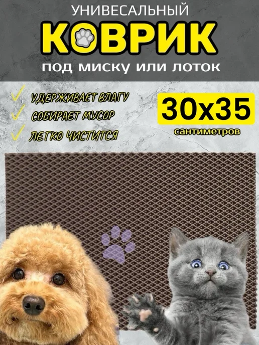 TAMIKUSHIK Коврик под лоток для кошек и собак 30х35 см ЭВА, вариант