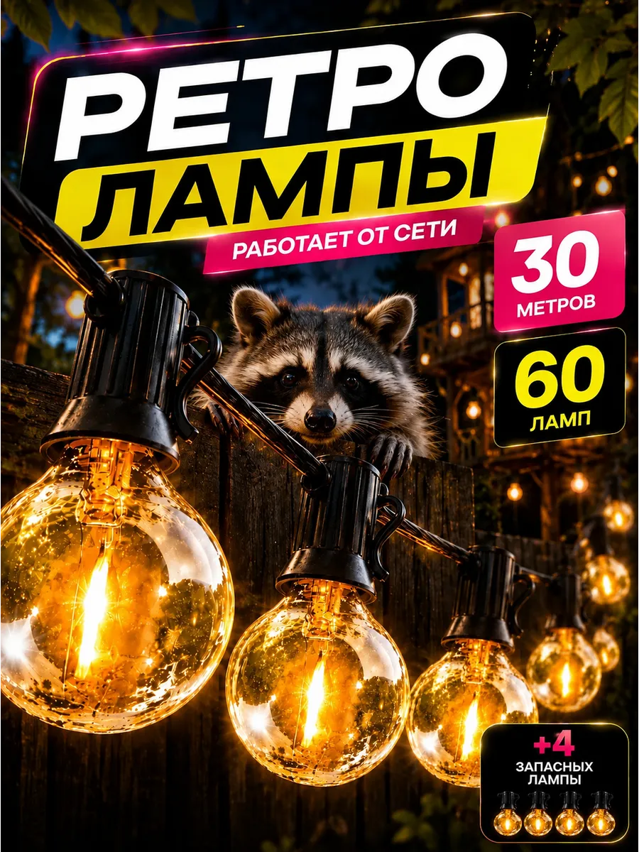 Гирлянда уличная ретро лампы