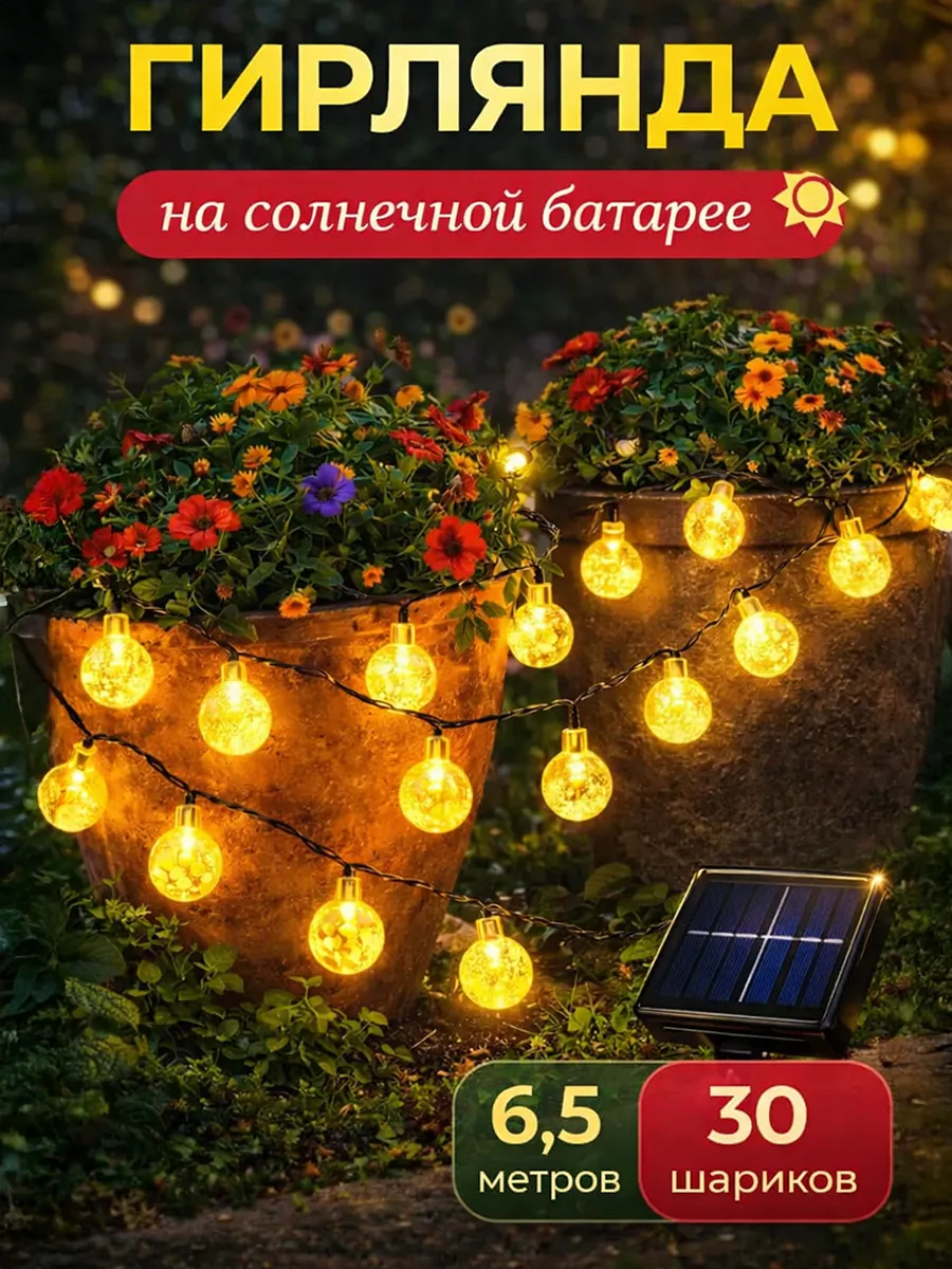 Гирлянда уличная шарики 6.5 метров на солнечной батарее