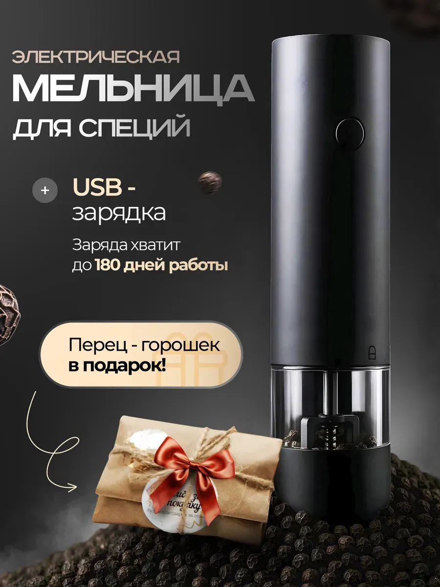 Мельница для специй электрическая