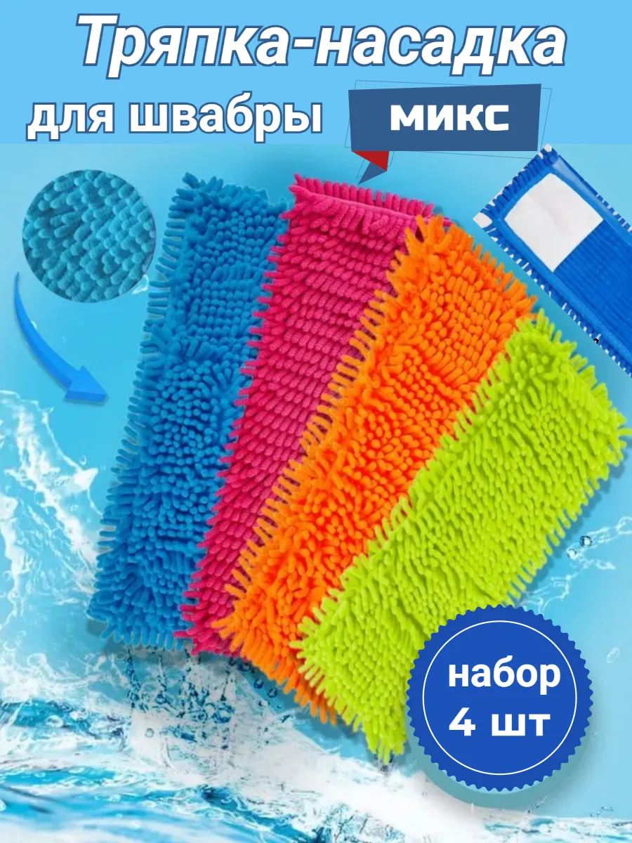 Тряпка для пола насадка для швабры из микрофибры 4 шт