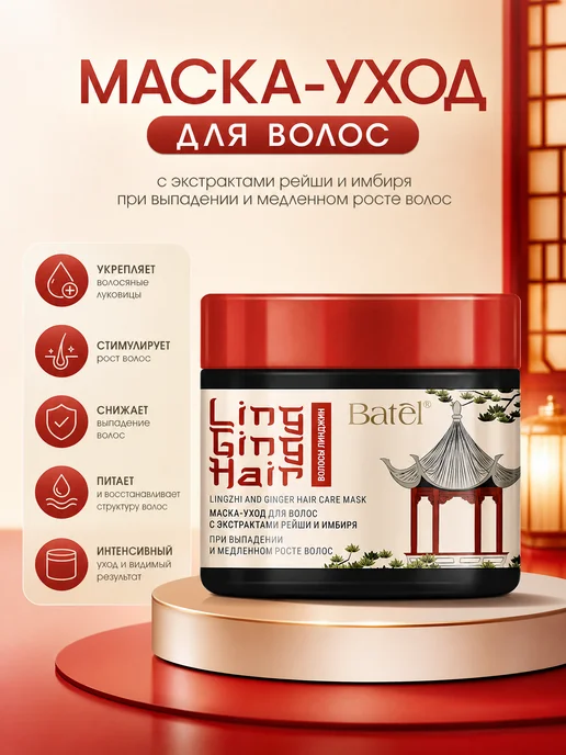Маска-уход для волос с экстрактами рейши и имбиря