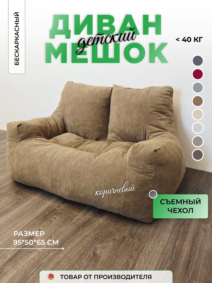 Диванчик кресло мешок бескаркасный