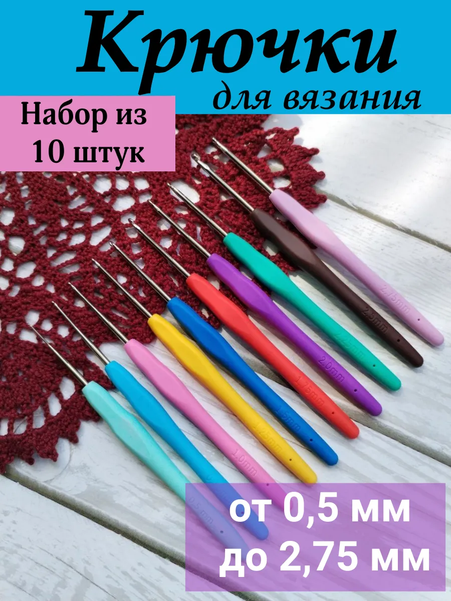 Крючки для вязания