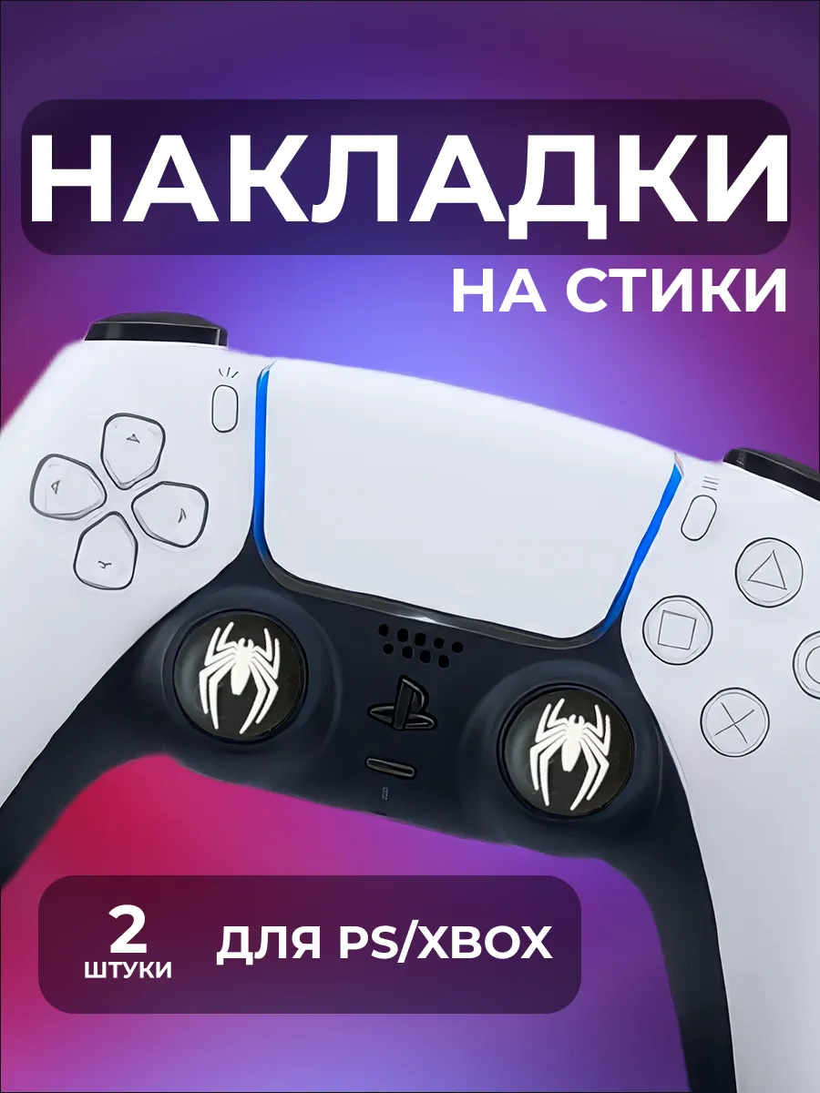 Накладки на стики геймпада PS5 PS4 PS3 Xbox One Xbox S