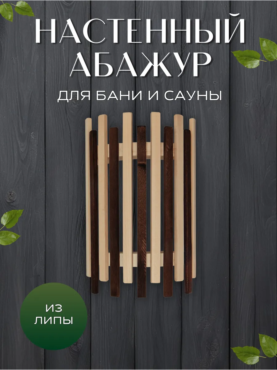 Абажур настенный для бани и сауны