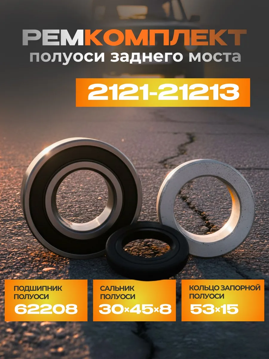 Подшипник полуоси 2121-213-2131 ремкомплект